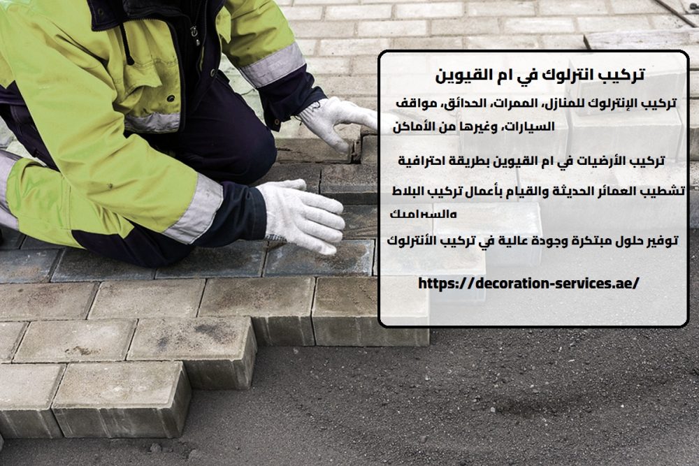 انترلوك أم القيوين