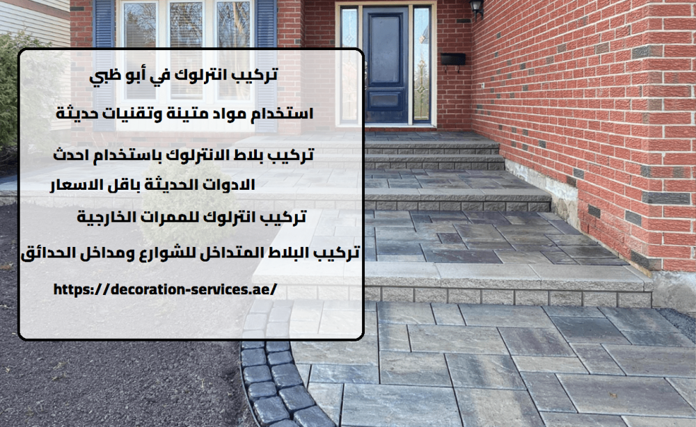 انترلوك في أبو ظبي