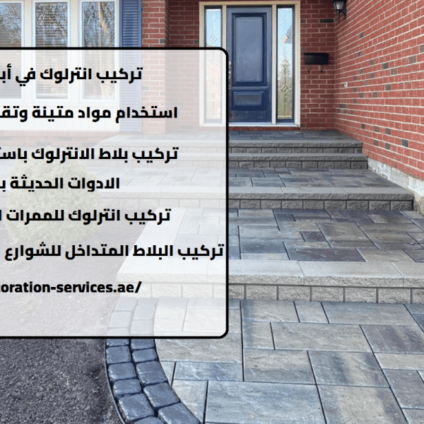 انترلوك في أبو ظبي