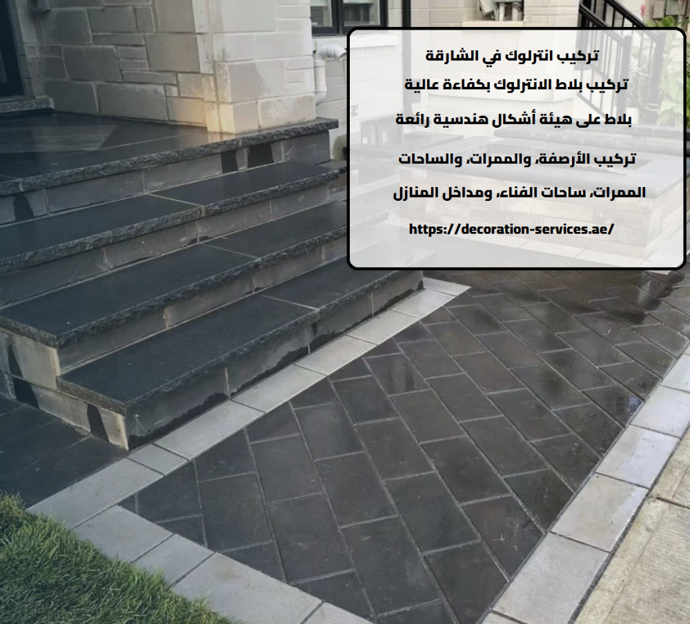 انترلوك في الشارقة