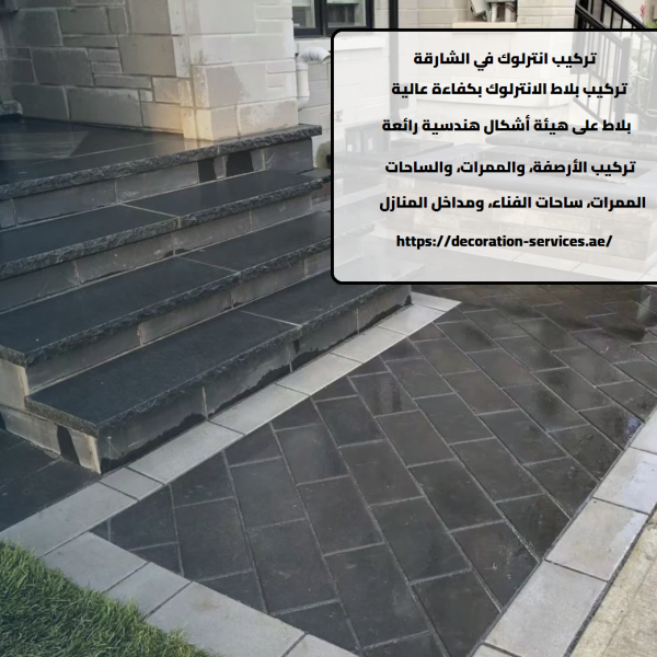 انترلوك في الشارقة
