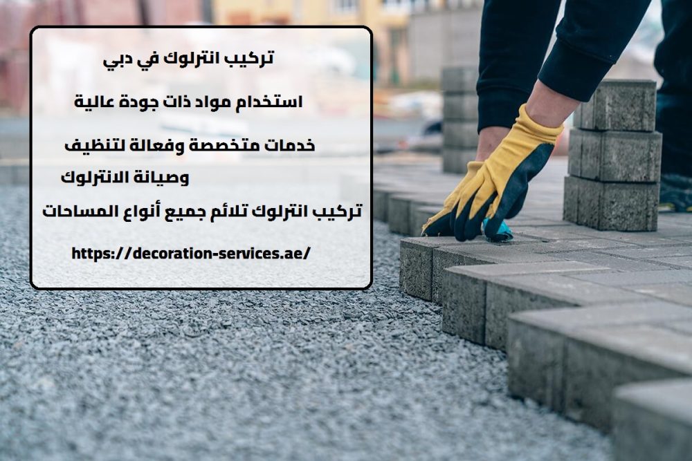 انترلوك في دبي