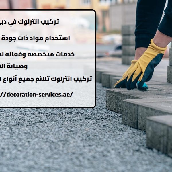 انترلوك في دبي