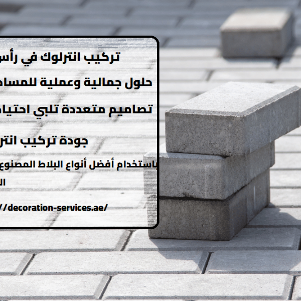 انترلوك في رأس الخيمة