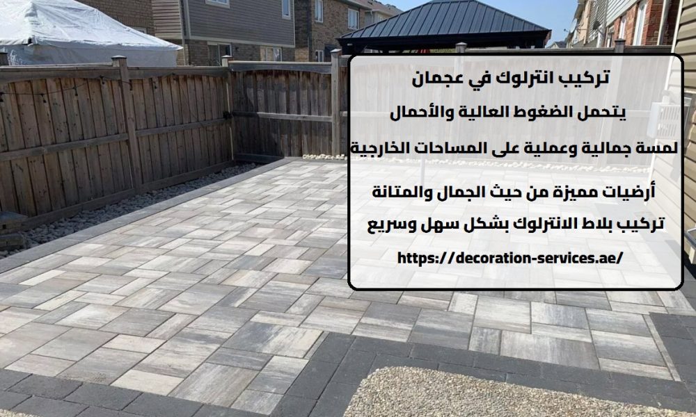 انترلوك في عجمان