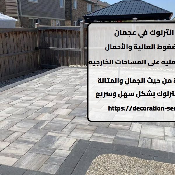 انترلوك في عجمان