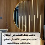 تركيب بديل الخشب في أبوظبي تركيب بديل الخشب في أبوظبي