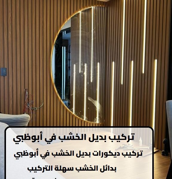 تركيب بديل الخشب في أبوظبي