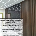تركيب بديل الخشب في أم القيوين تركيب بديل الخشب في أم القيوين