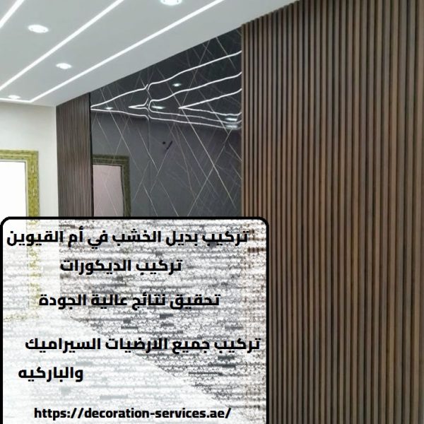 تركيب بديل الخشب في أم القيوين