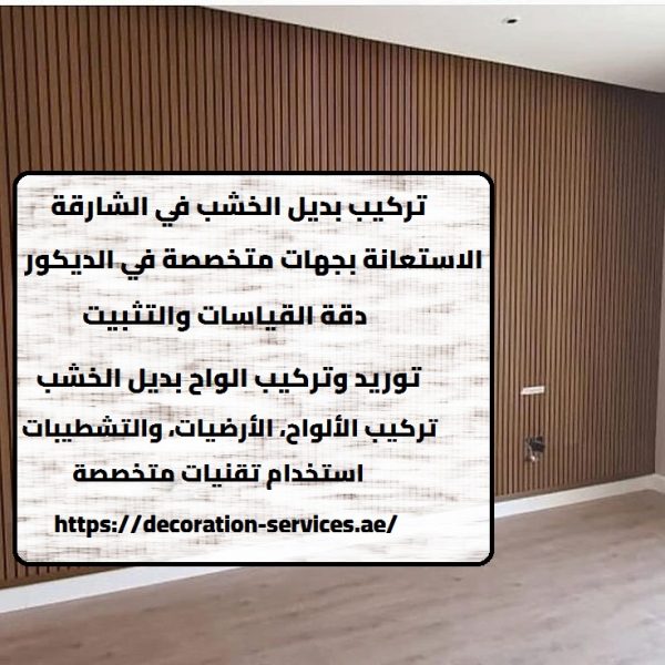 تركيب بديل الخشب في الشارقة