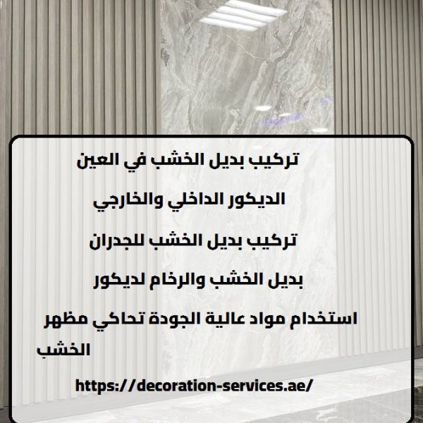 تركيب بديل الخشب في العين