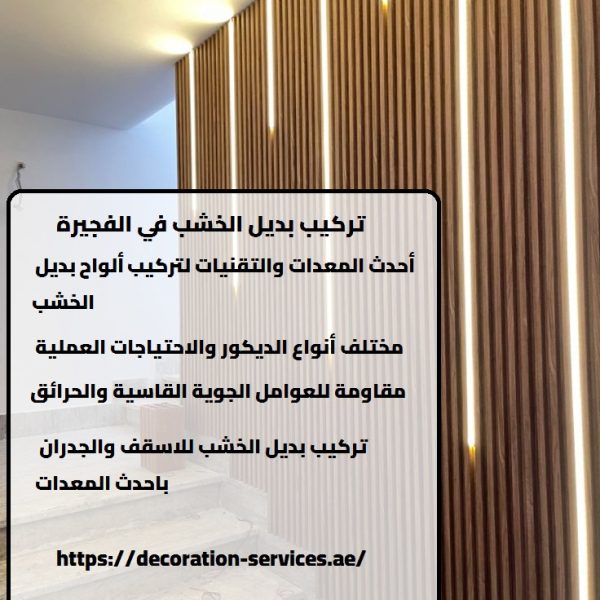 تركيب بديل الخشب في الفجيرة