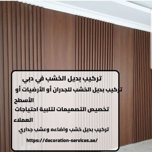 تركيب بديل الخشب في دبي