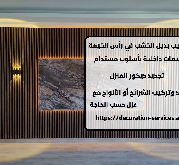 تركيب بديل الخشب في رأس الخيمة