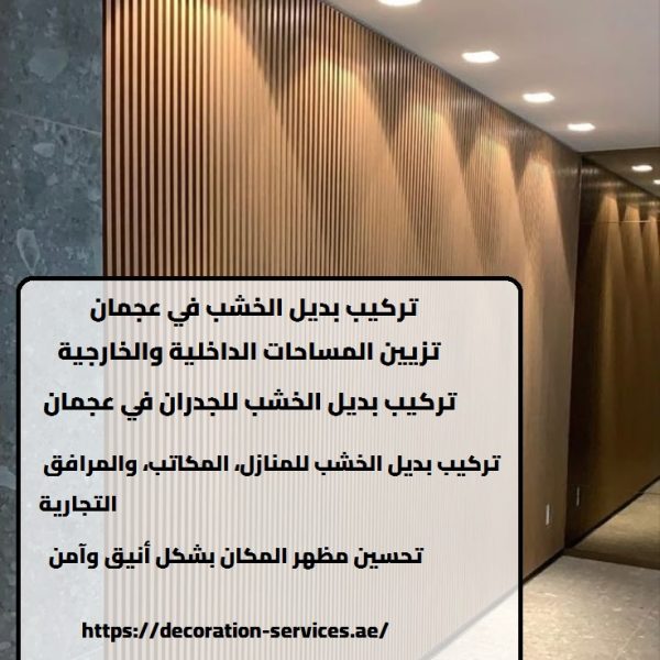 تركيب بديل الخشب في عجمان