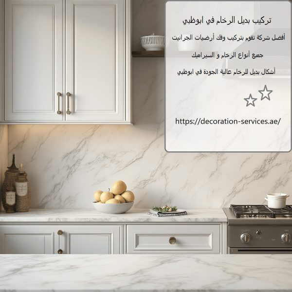 تركيب بديل الرخام في ابوظبي