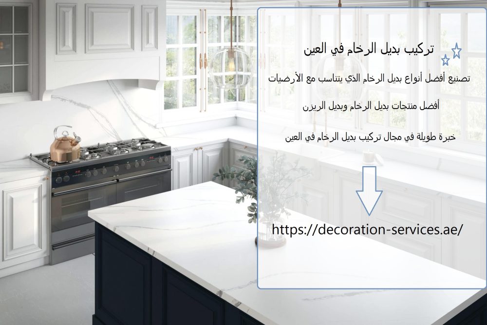 تركيب بديل الرخام في العين