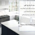 تركيب بديل الرخام في العين تركيب بديل الرخام في العين