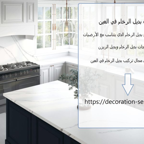 تركيب بديل الرخام في العين