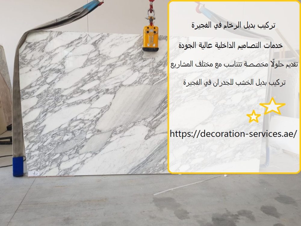تركيب بديل الرخام في الفجيرة