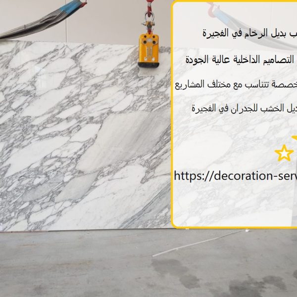 تركيب بديل الرخام في الفجيرة