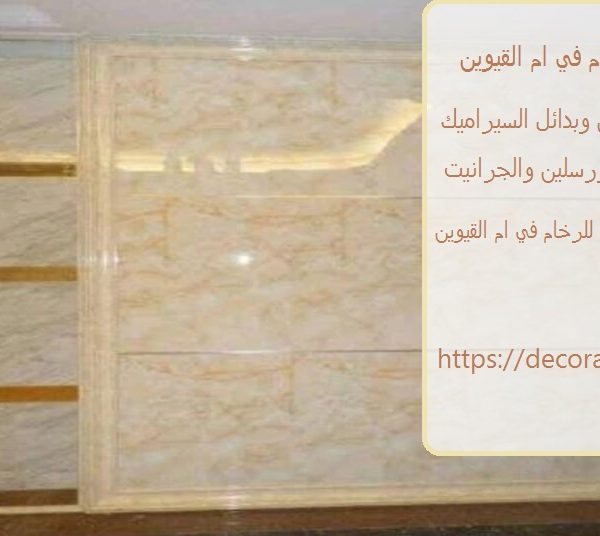 تركيب بديل الرخام في ام القيوين