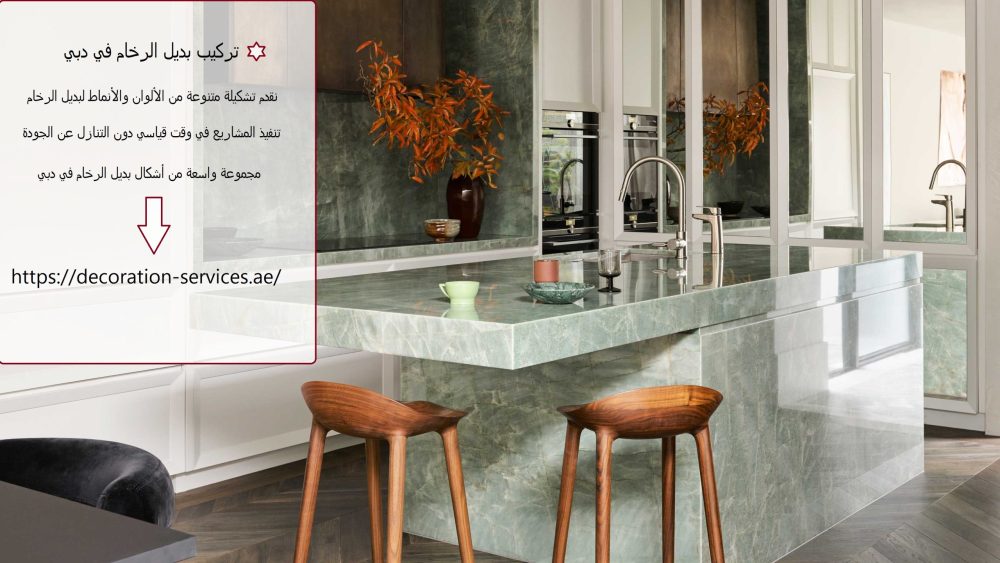 تركيب بديل الرخام في دبي
