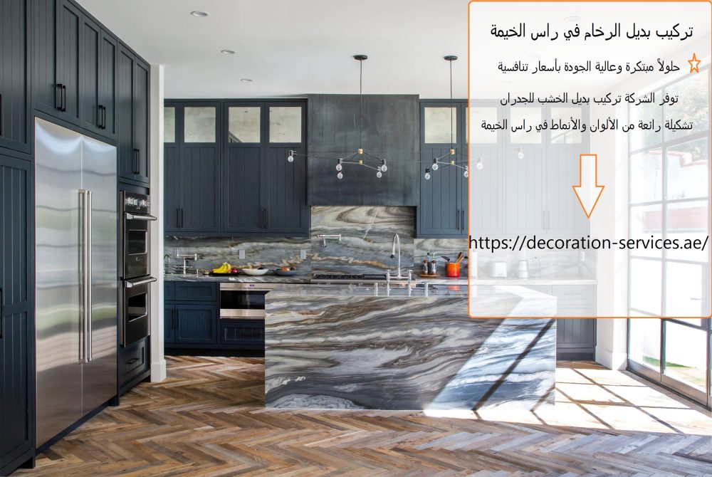 تركيب بديل الرخام في راس الخيمة