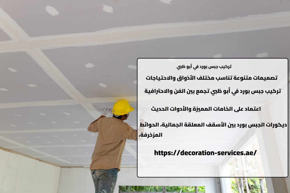 تركيب جبس بورد في أبو ظبي