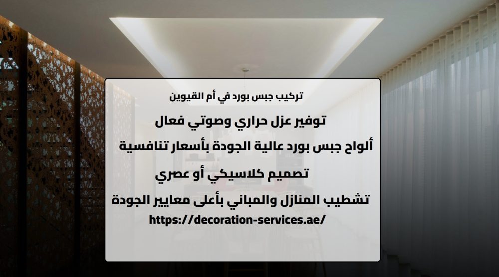 تركيب جبس بورد في أم القيوين