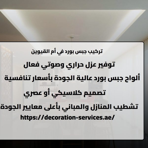 تركيب جبس بورد في أم القيوين