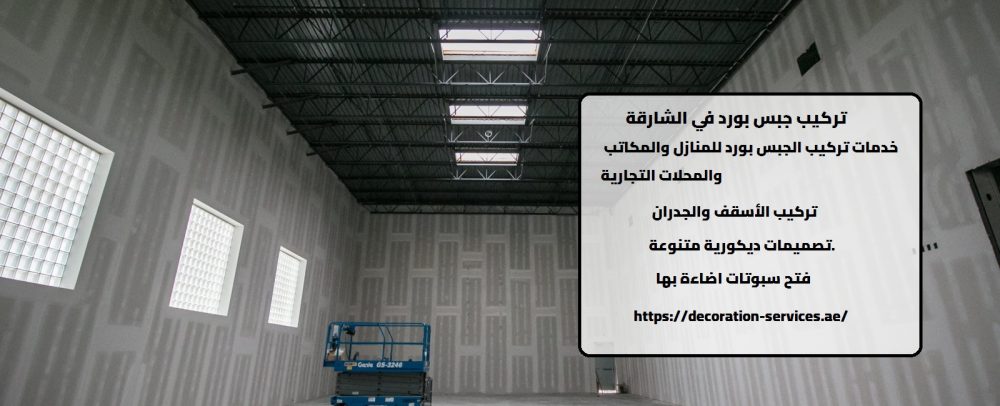 تركيب جبس بورد في الشارقة