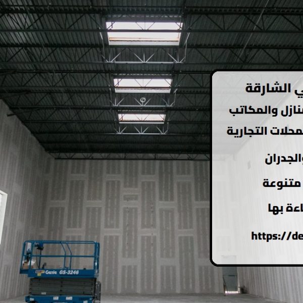 تركيب جبس بورد في الشارقة