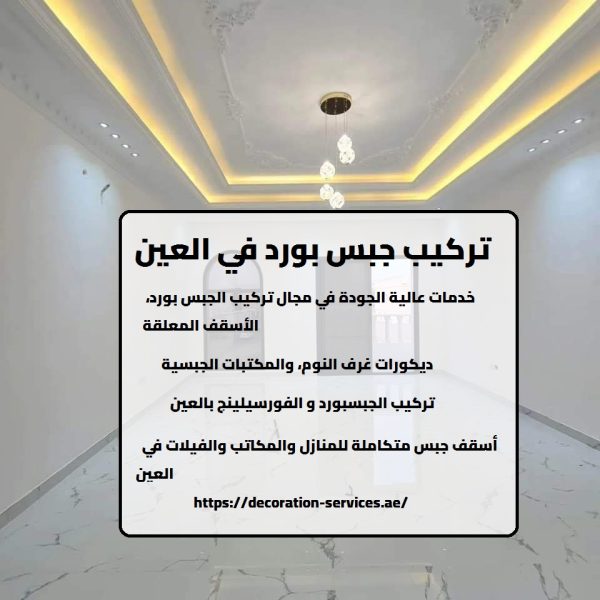 تركيب جبس بورد في العين