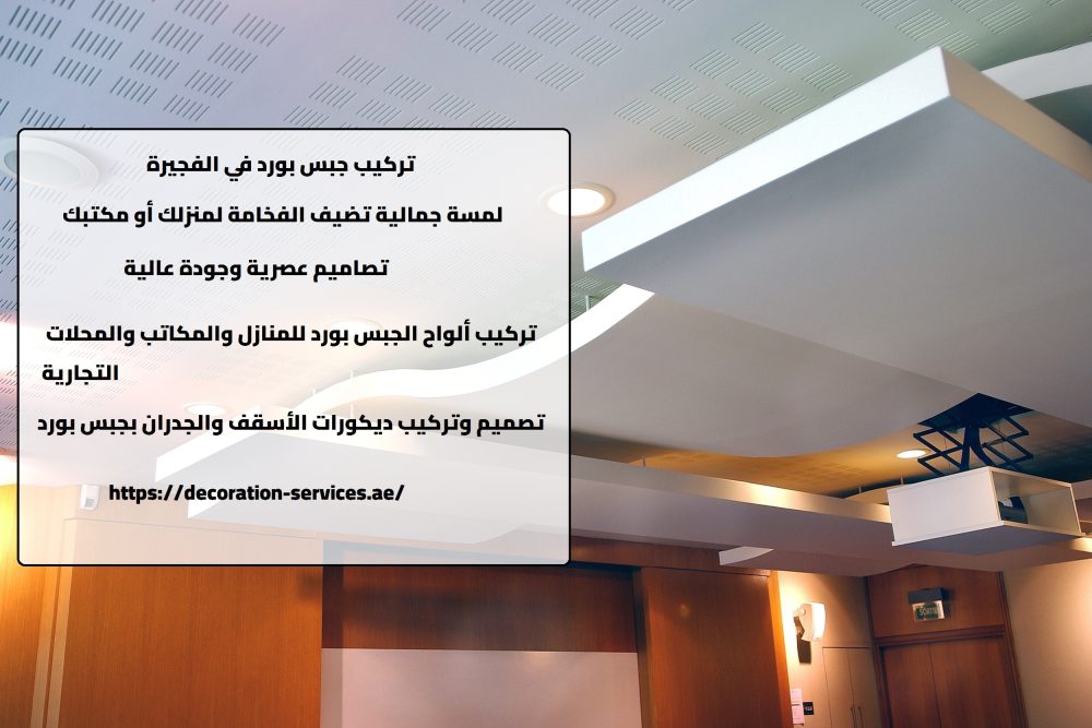 تركيب جبس بورد في الفجيرة
