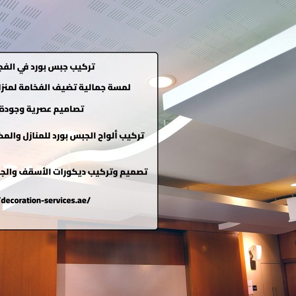 تركيب جبس بورد في الفجيرة