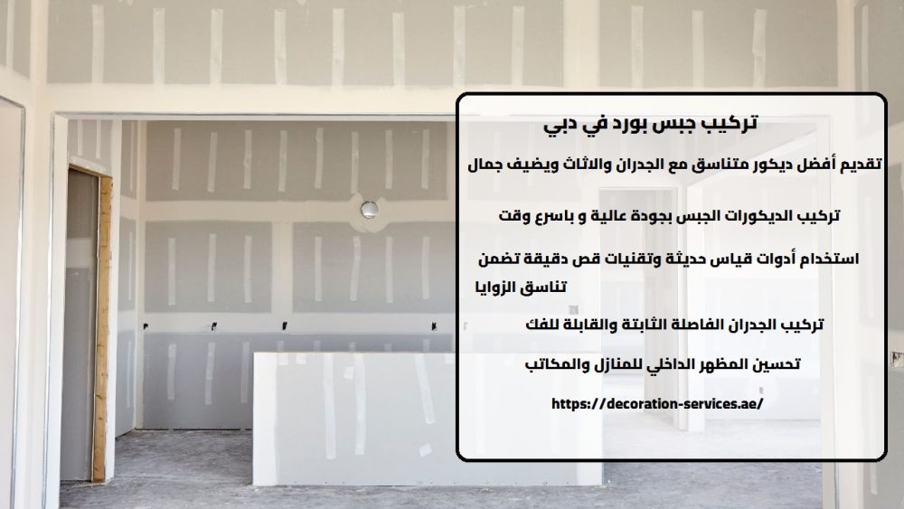 تركيب جبس بورد في دبي