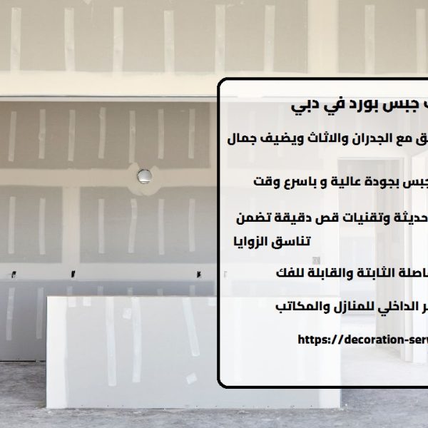 تركيب جبس بورد في دبي