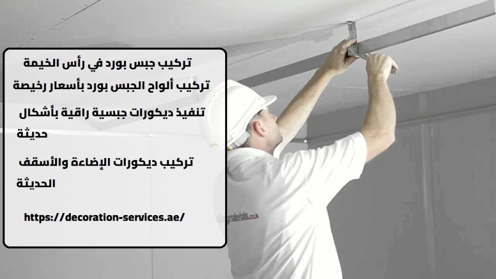 تركيب جبس بورد في رأس الخيمة