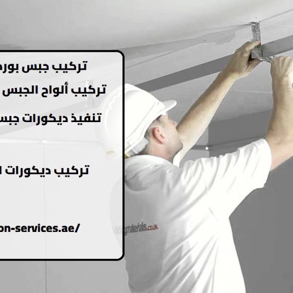 تركيب جبس بورد في رأس الخيمة