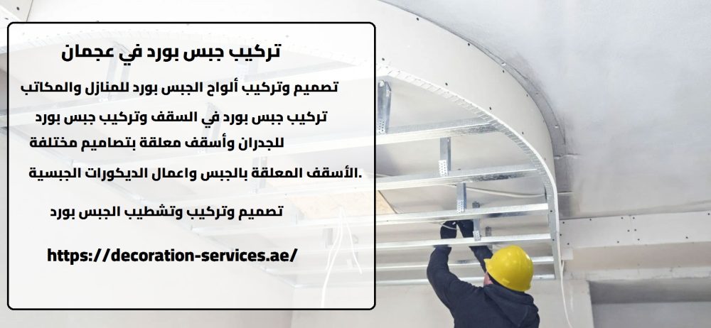 تركيب جبس بورد في عجمان