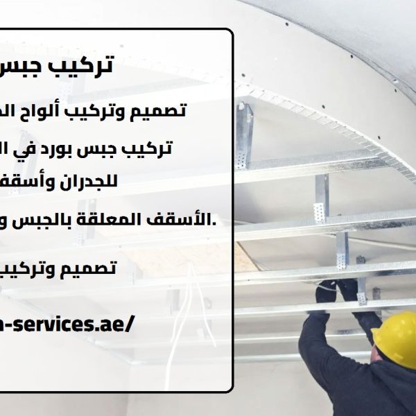 تركيب جبس بورد في عجمان