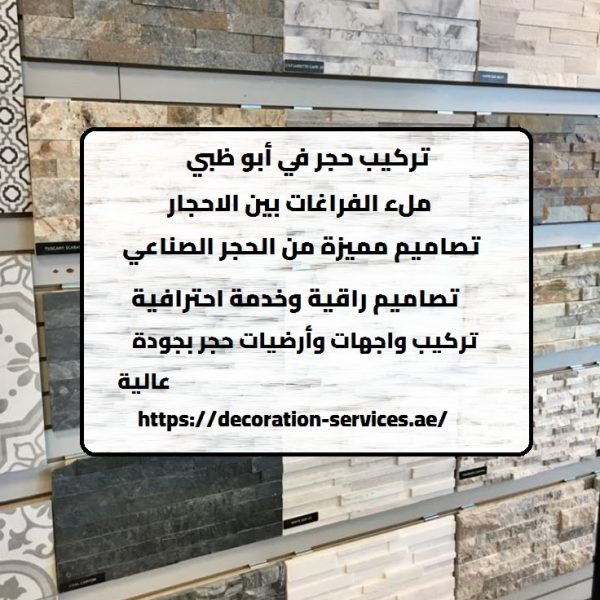 تركيب حجر في أبو ظبي