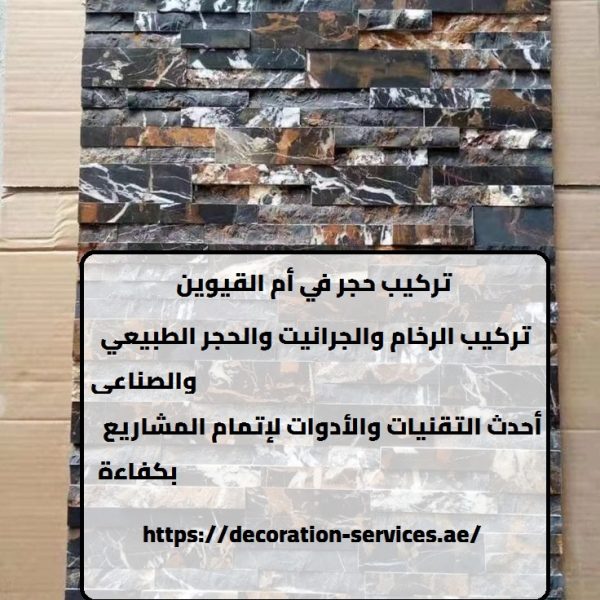 تركيب حجر في أم القيوين
