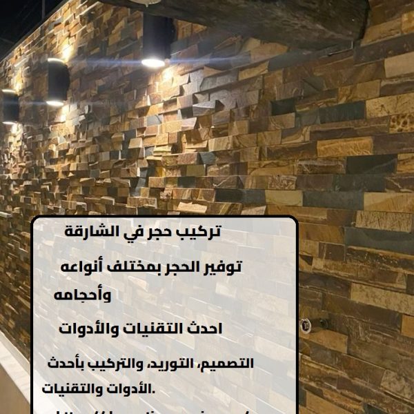 تركيب حجر في الشارقة
