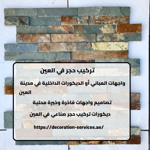 تركيب حجر في العين