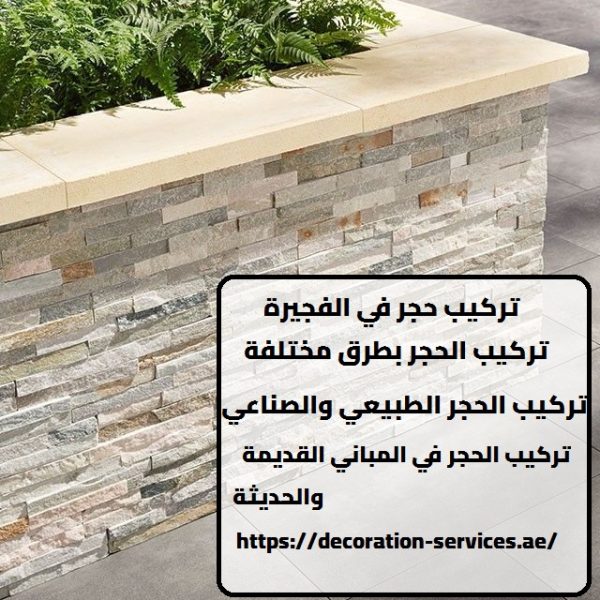 تركيب حجر في الفجيرة
