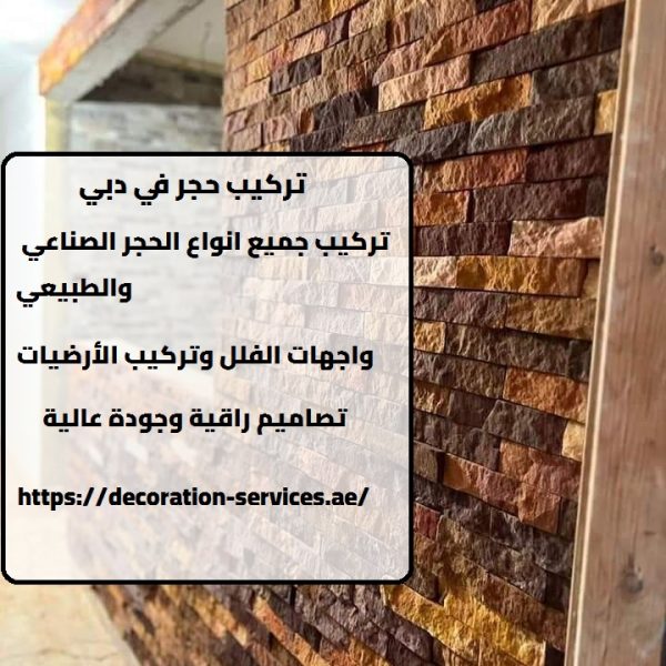 تركيب حجر في دبي