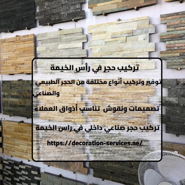 تركيب حجر في رأس الخيمة